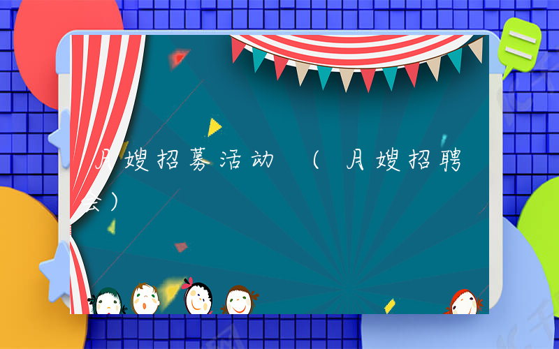 月嫂招募活动 (月嫂招聘会)